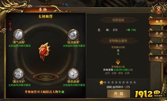 1912yx《战无止境》圣物系统介绍