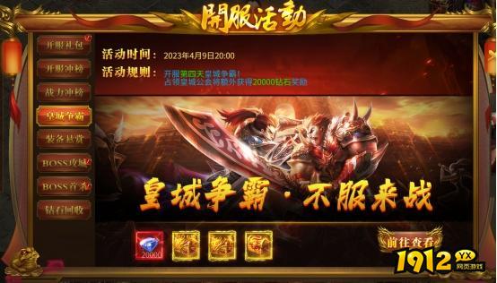 1912yx《战无止境》开服活动